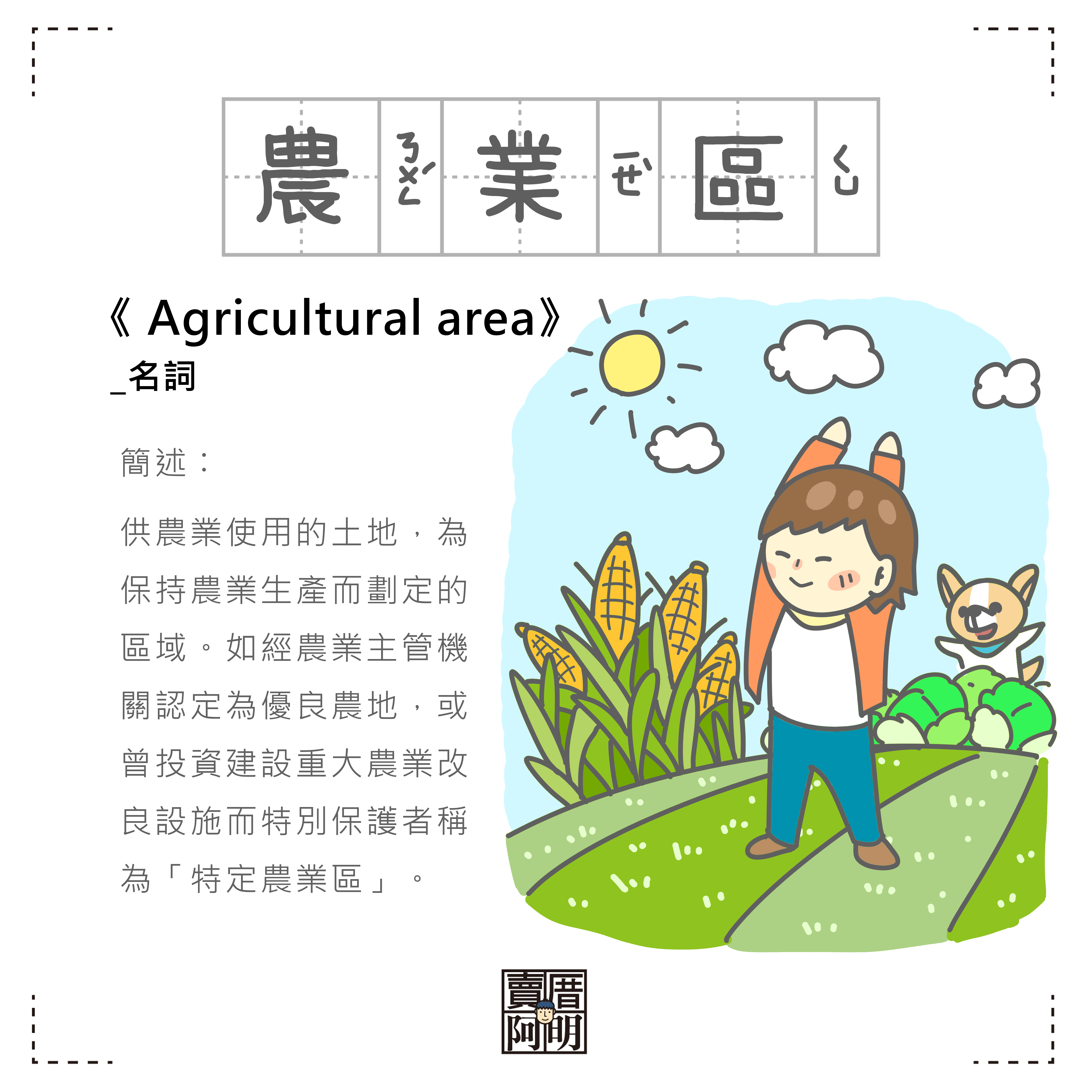 「房事辭典」 農業區Agricultural area