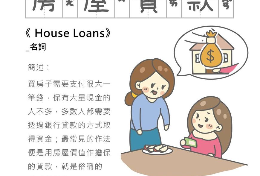 「房事辭典」 房屋貸款  House Loans