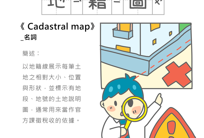 「房事辭典」 地籍圖Cadastral map