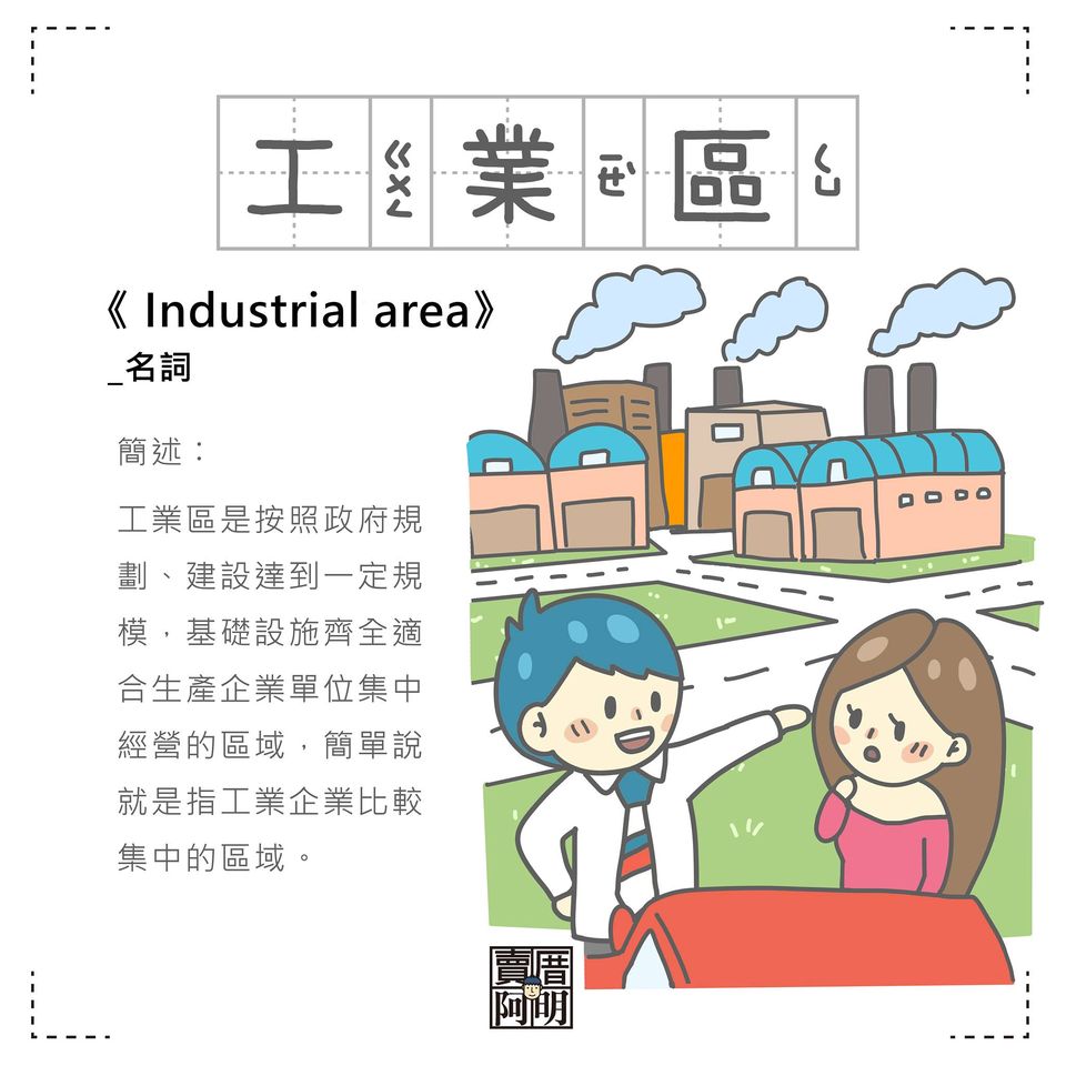「房事辭典」 工業區industrial area