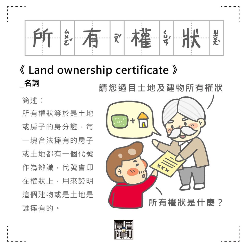 「房事辭典」 所有權狀Land ownership certificate