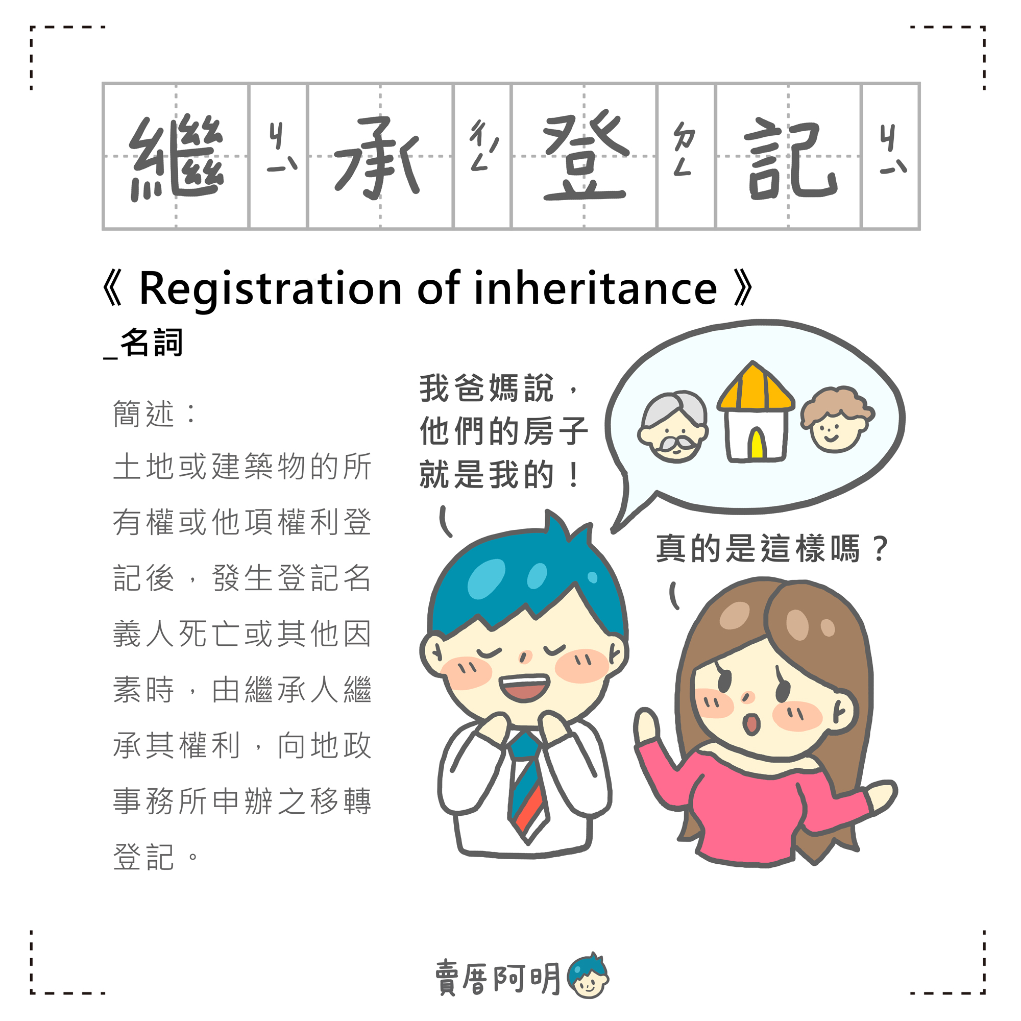 「房事辭典」  繼承登記Registration of inheritance