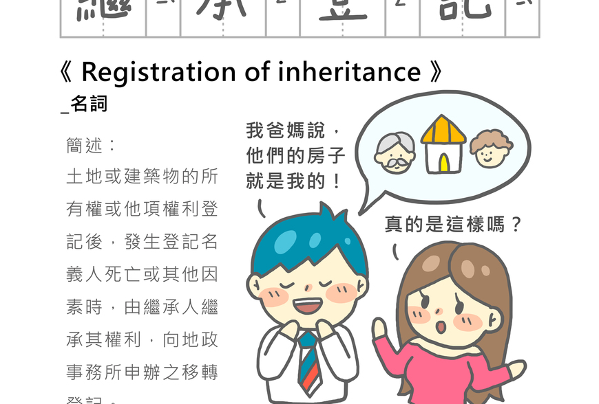 「房事辭典」  繼承登記Registration of inheritance
