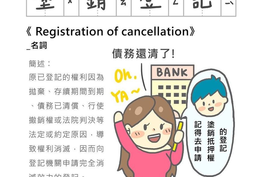 「房事辭典」 塗銷登記Registration of cancellation