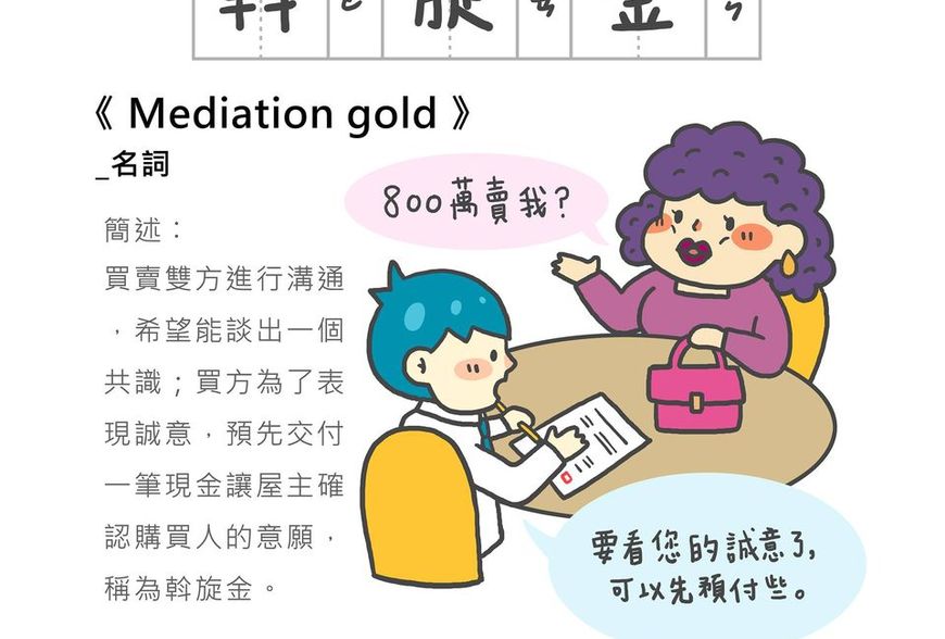 「房事辭典」 斡旋金Mediation gold