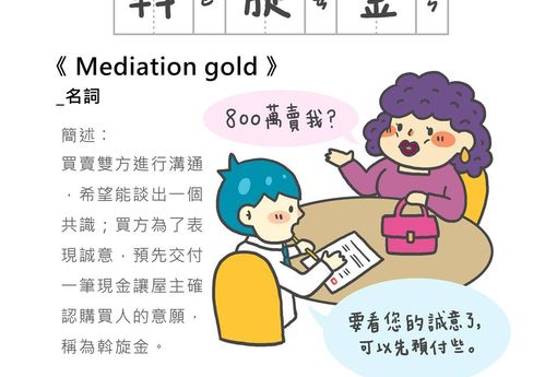 「房事辭典」 斡旋金Mediation gold