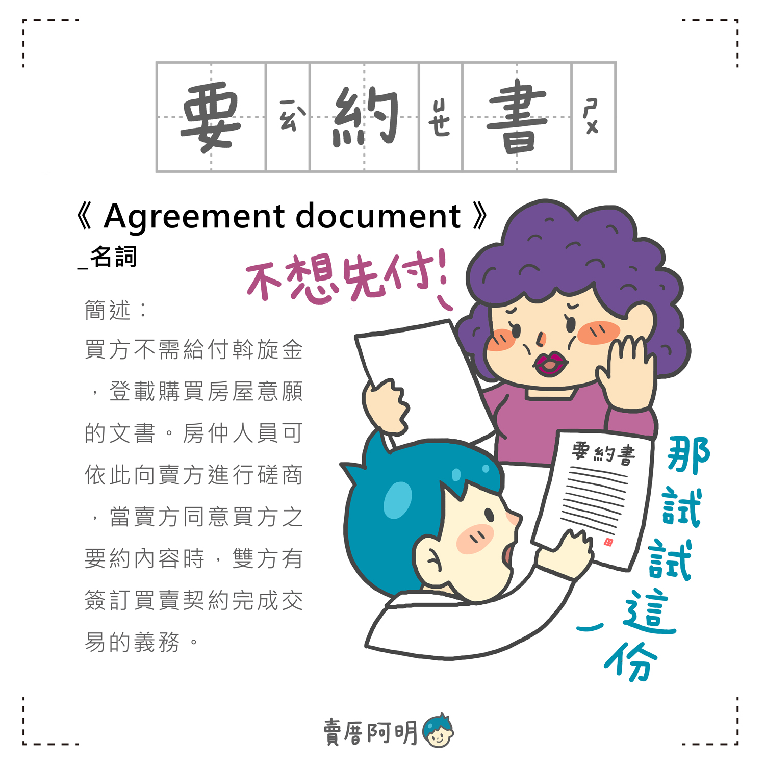 「房事辭典」 要約書Agreement document 