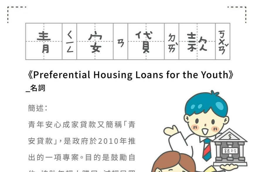 房事辭典 青安貸款Preferential Housing Loans for the Youth