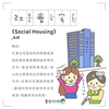 房事辭典 社會宅Social Housing