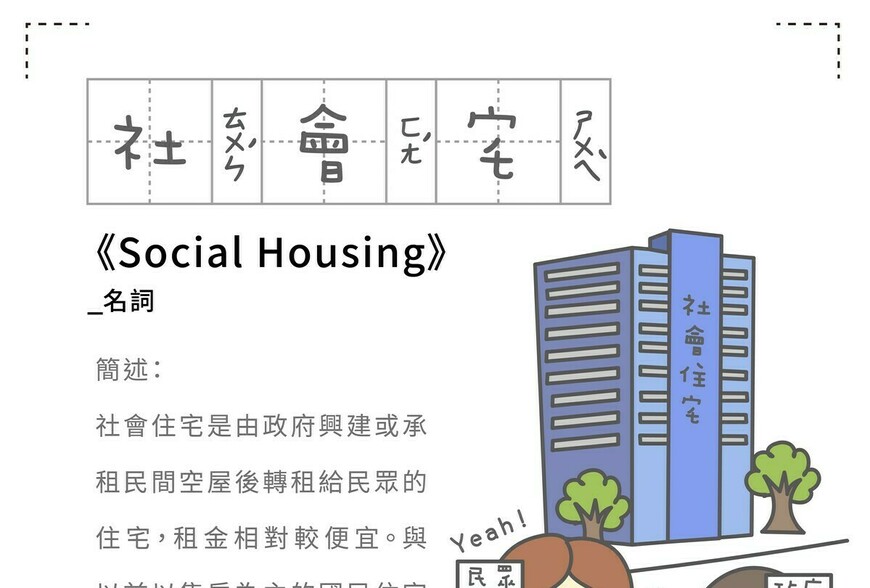 房事辭典 社會宅Social Housing