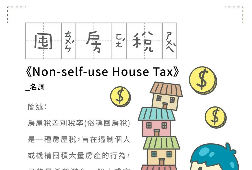 房事辭典 囤房稅 Non-self-use House Tax