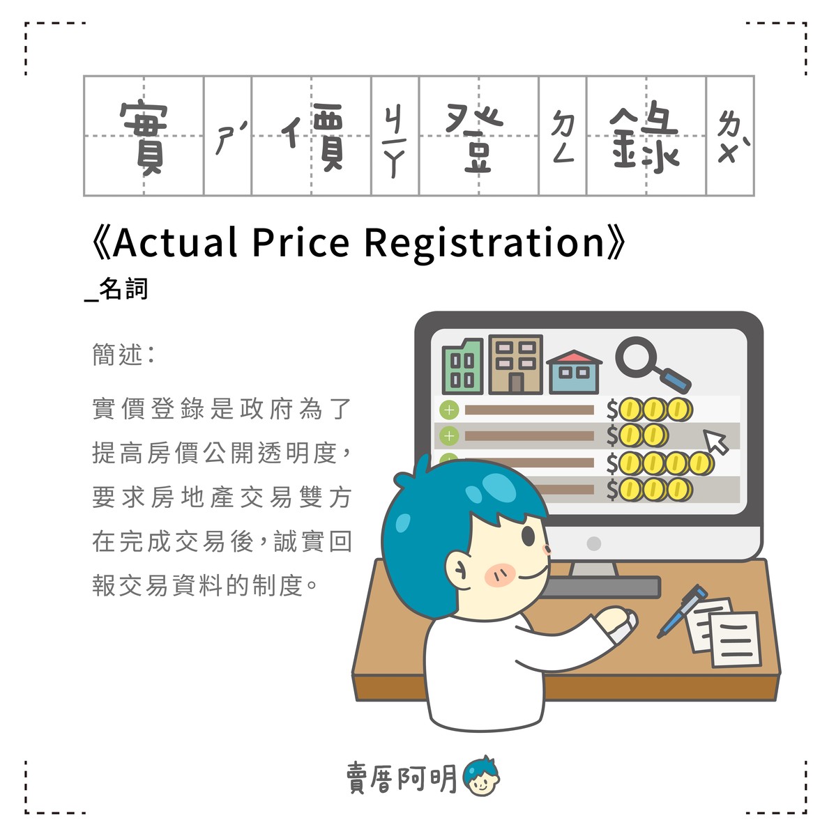 房事辭典 實價登錄Actual Price Registration