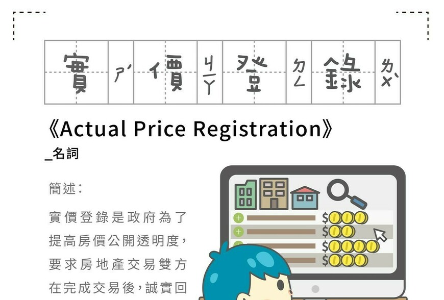 房事辭典 實價登錄Actual Price Registration