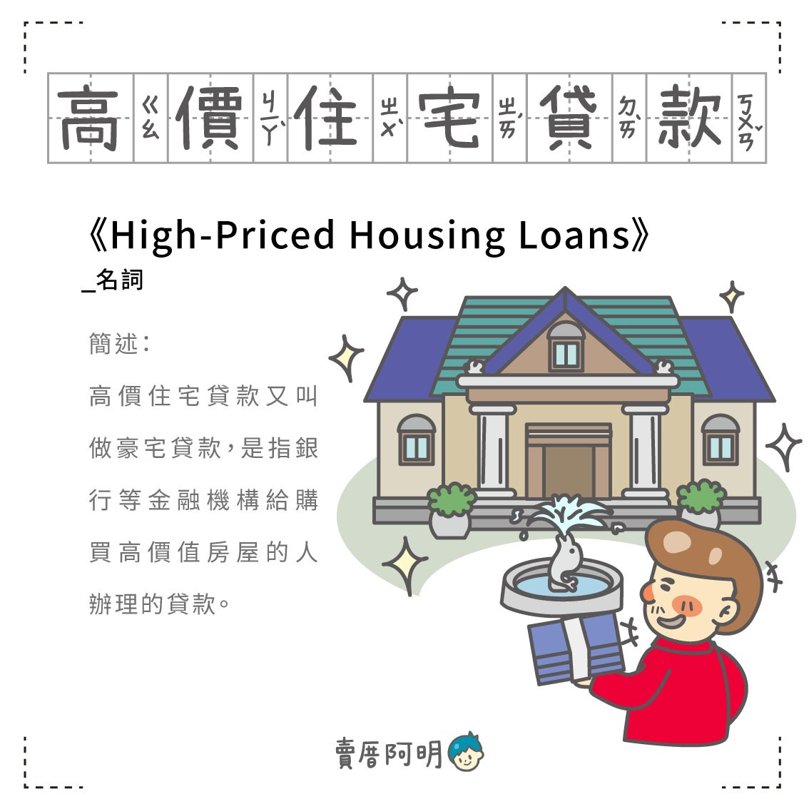 房事辭典 高價住宅貸款High-Priced Housing Loans