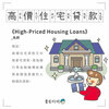 房事辭典 高價住宅貸款High-Priced Housing Loans