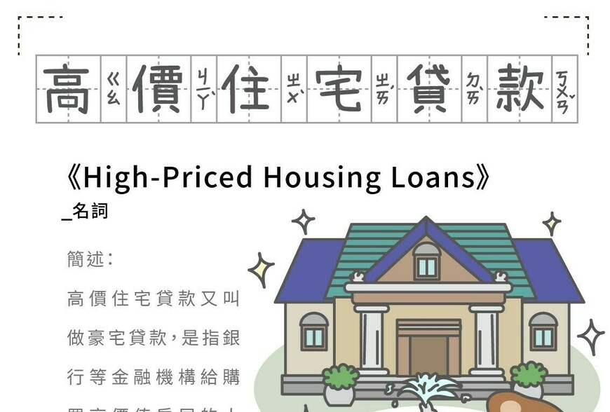 房事辭典 高價住宅貸款High-Priced Housing Loans