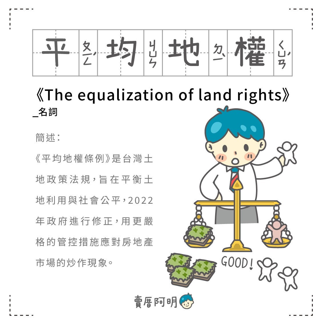 房事辭典 平均地權The equalization of land rights