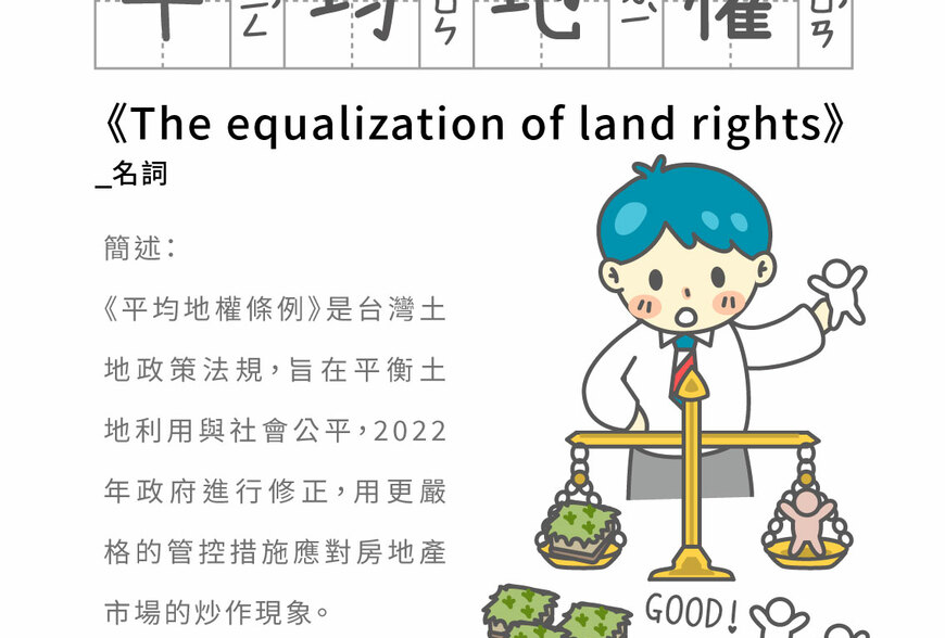 房事辭典 平均地權The equalization of land rights