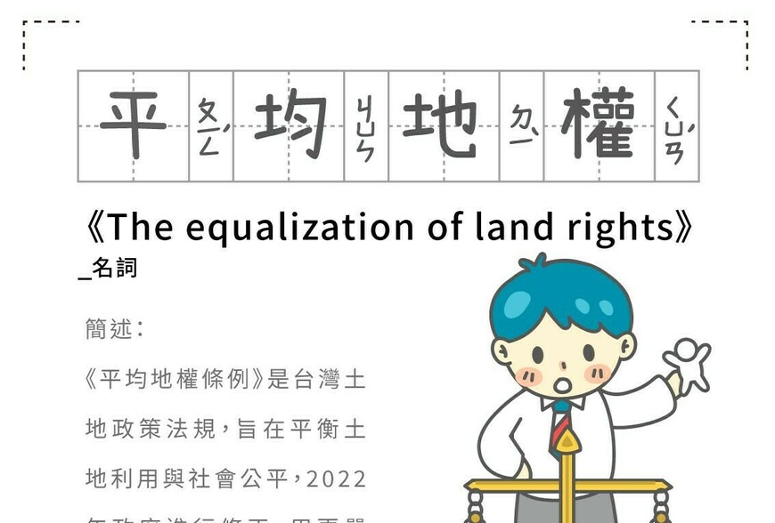 房事辭典 平均地權The equalization of land rights