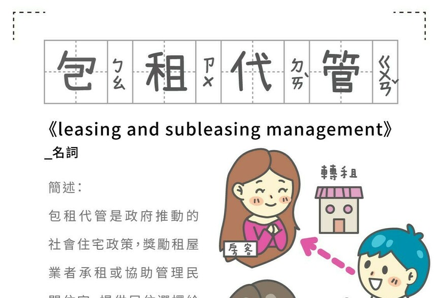 房事辭典 包租代管leasing and subleasing management