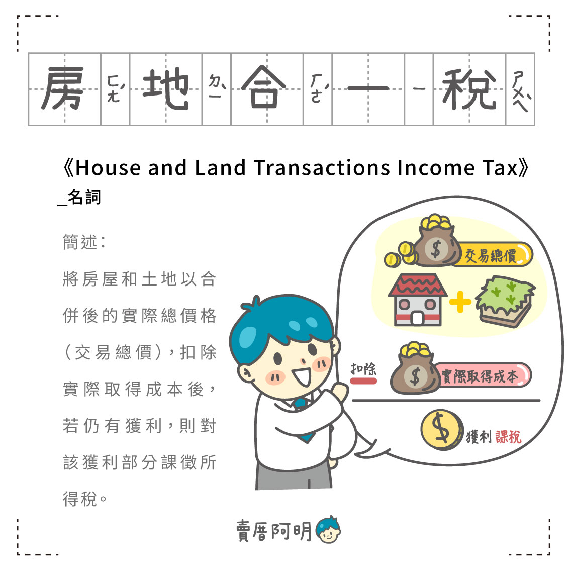 房事辭典 房地合一稅House and Land Transactions Income Tax