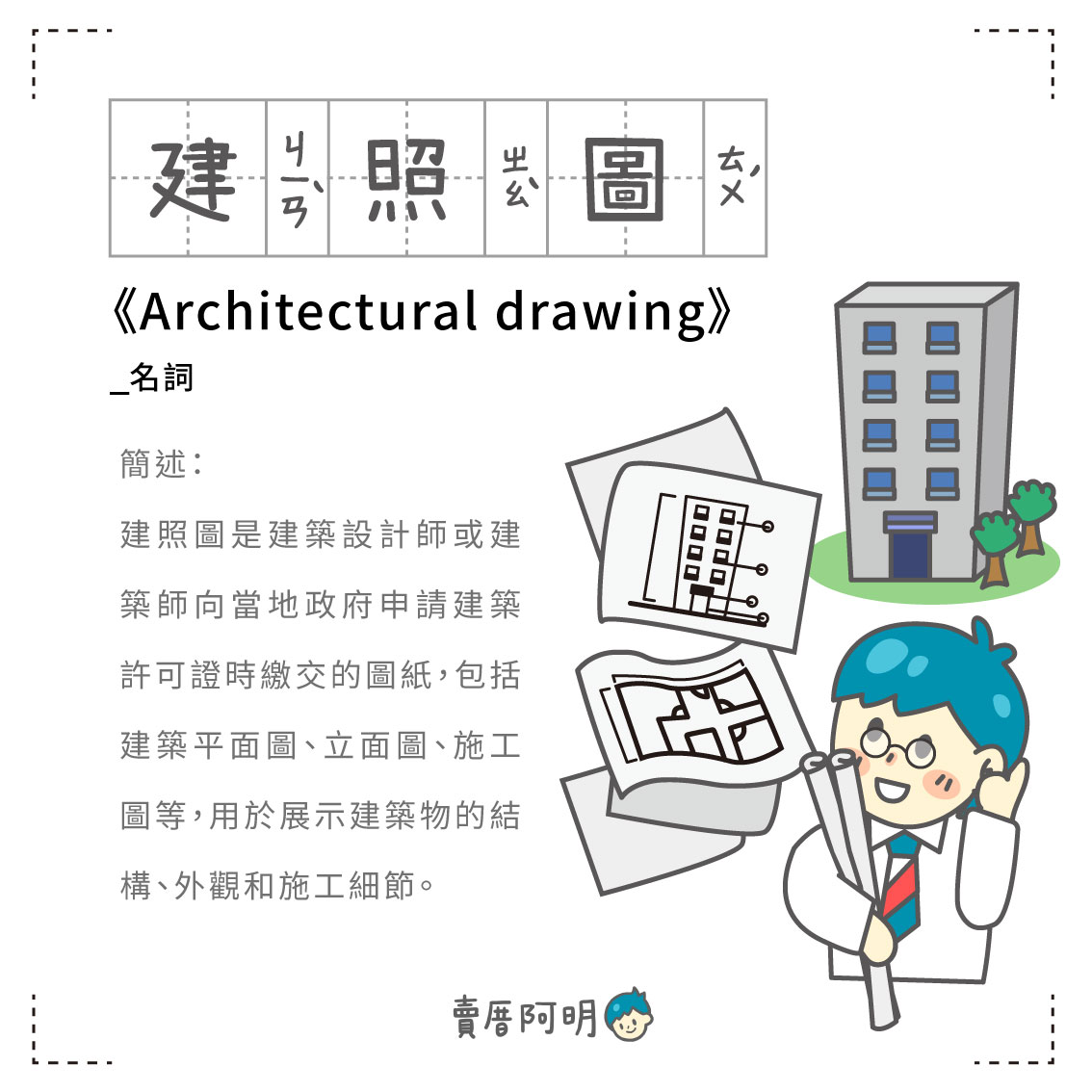 房事辭典 建照圖Architectural drawing