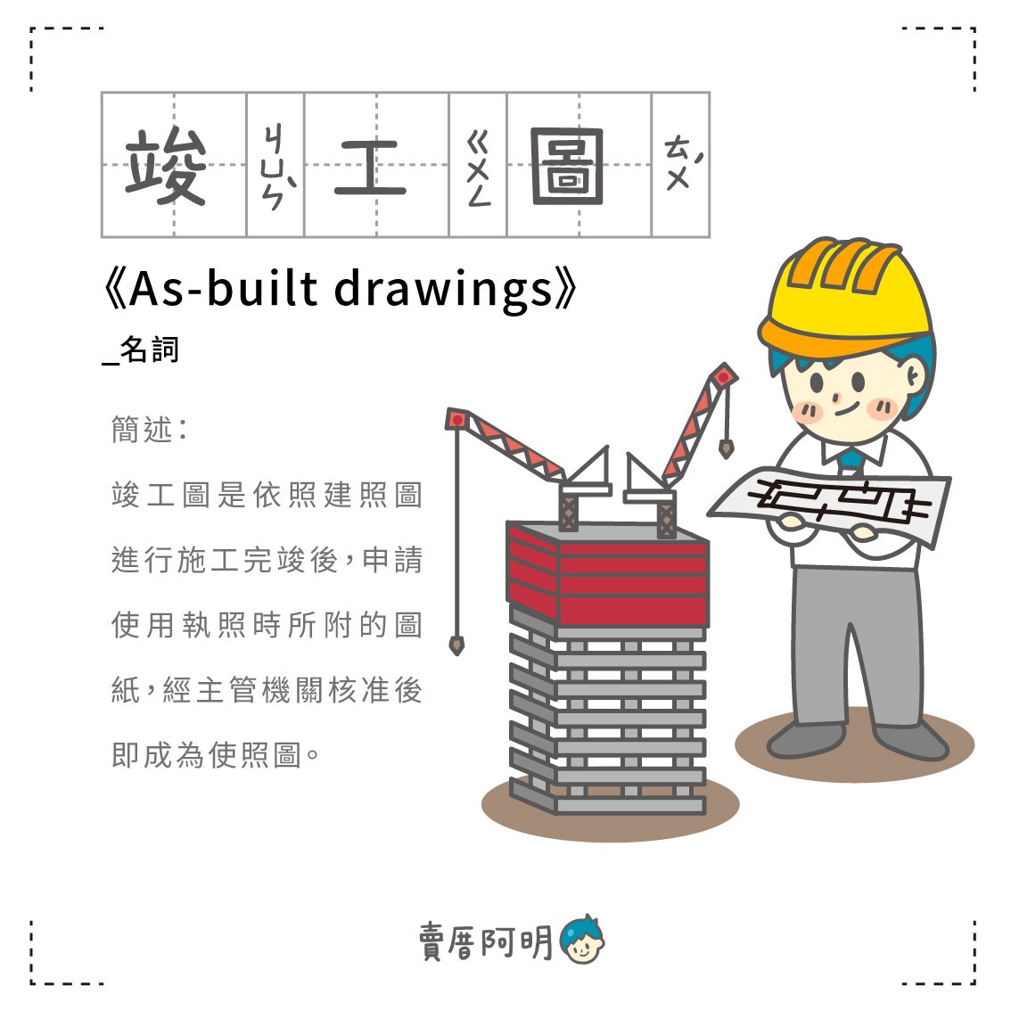 房事辭典 建照圖Architectural drawing