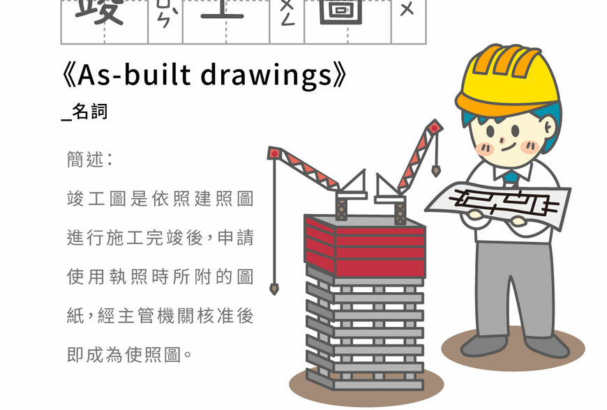房事辭典 竣工圖As-built drawings