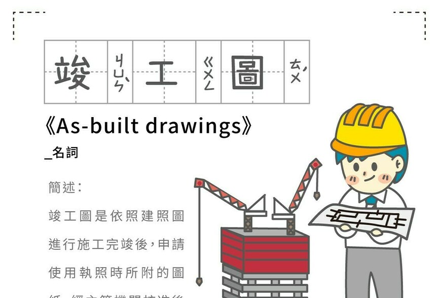 房事辭典 竣工圖As-built drawings