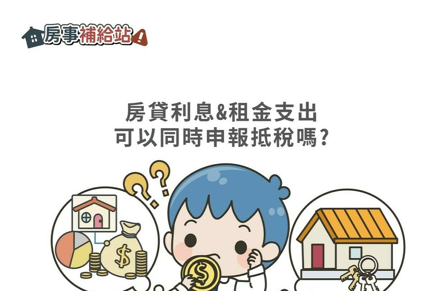 房貸利息&租金支出可以同時申報抵稅嗎 | M news 賣厝阿明 知識+