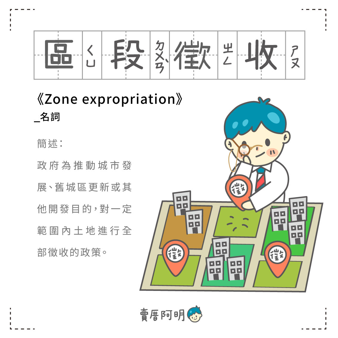 房事辭典 區段徵收Zone expropriation