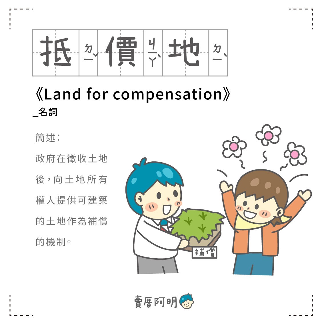 房事辭典 抵價地Land for compensation