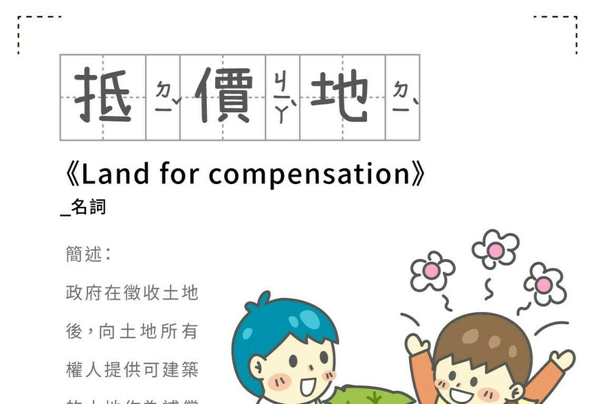 房事辭典 抵價地Land for compensation