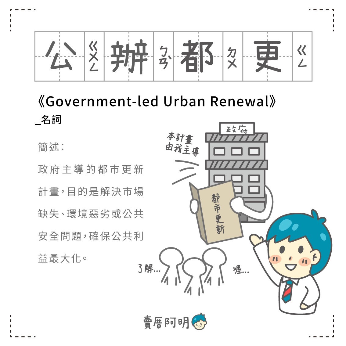 房事辭典 公辦都更Government-led Urban Renewal