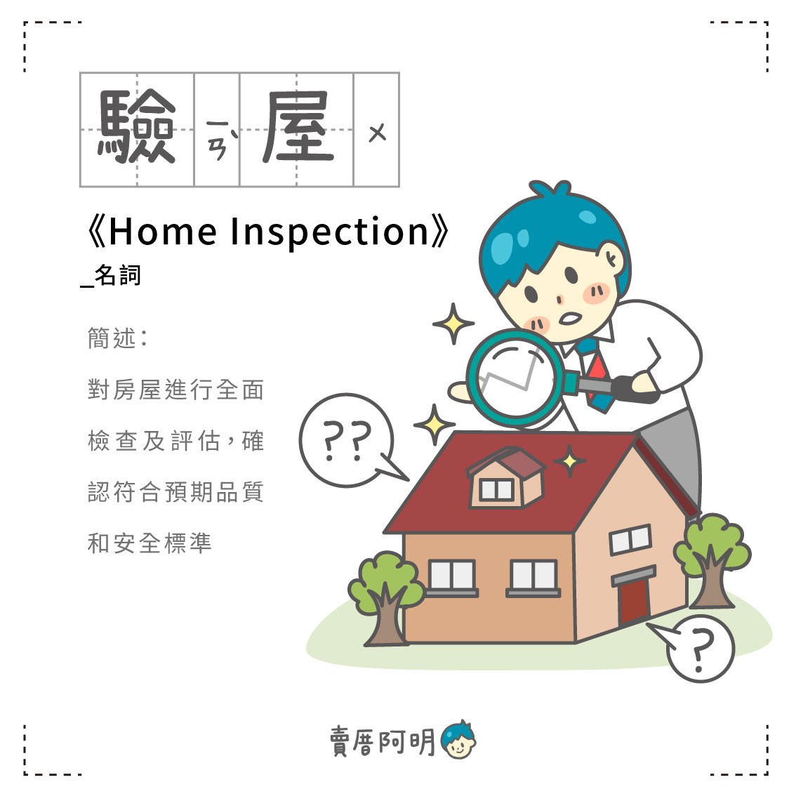 房事辭典 驗屋Home Inspection