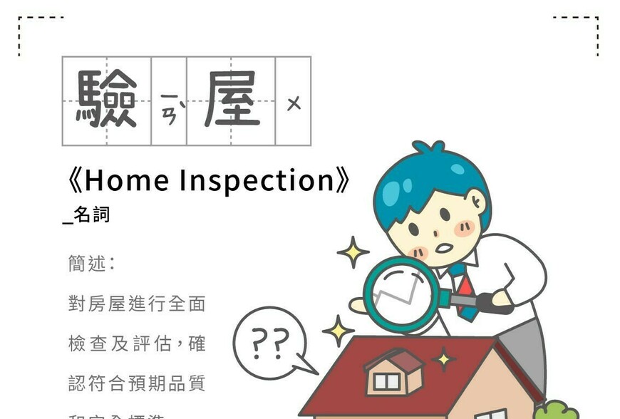 房事辭典 驗屋Home Inspection