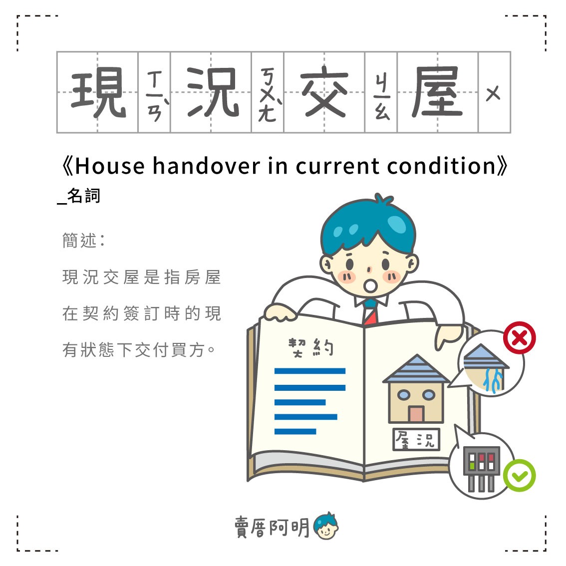 房事辭典 現況交屋House handover in current condition