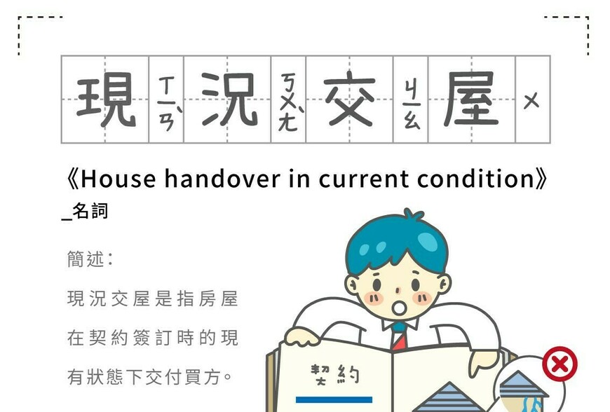 房事辭典 現況交屋House handover in current condition