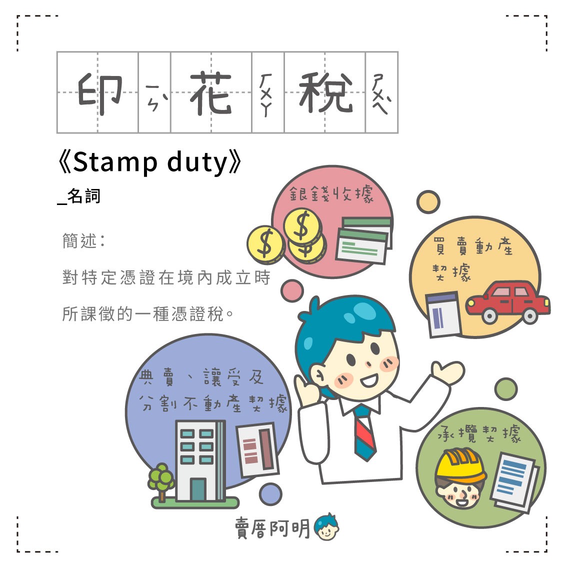 房是辭典 印花稅 Stamp duty