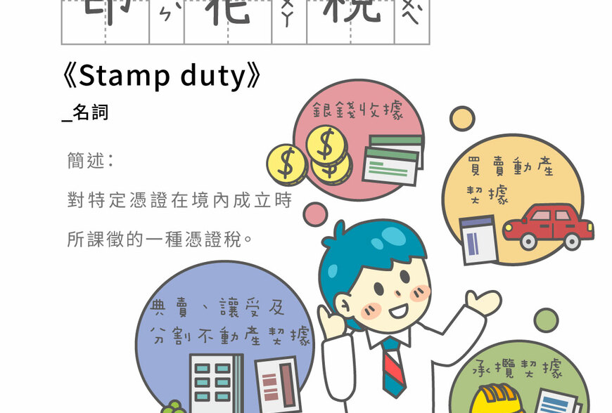 房是辭典 印花稅 Stamp duty