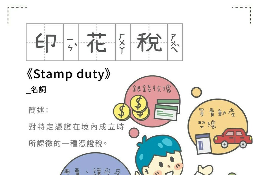 房是辭典 印花稅 Stamp duty