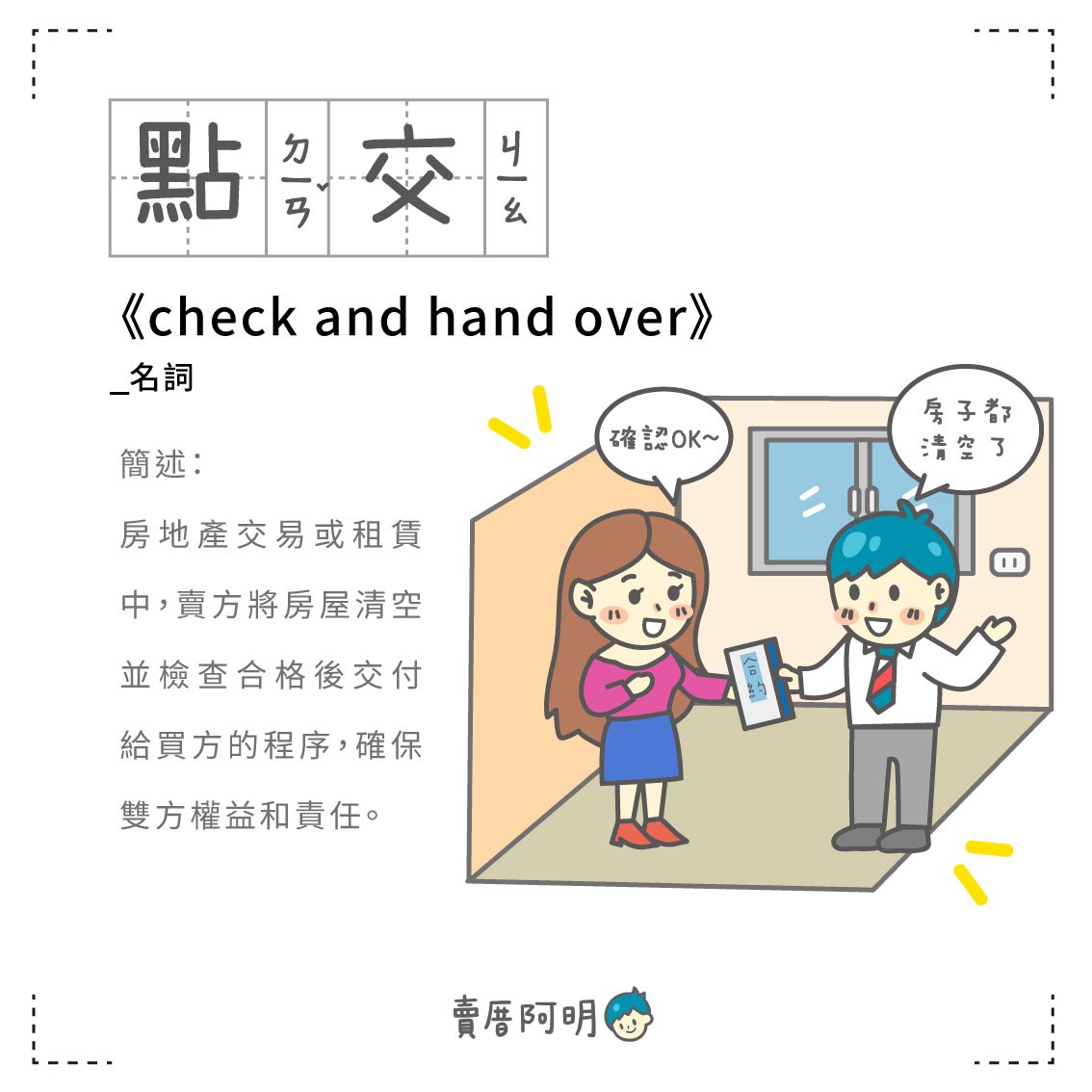 房事辭典 點交check and hand over