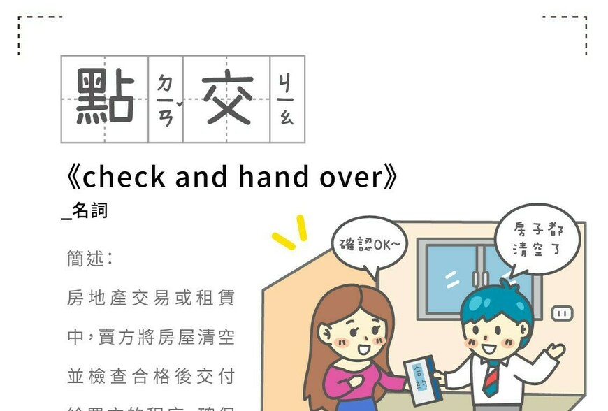 房事辭典 點交check and hand over