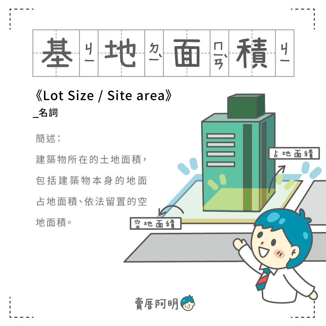 房事辭典 基地面積    Lot Size / Site area