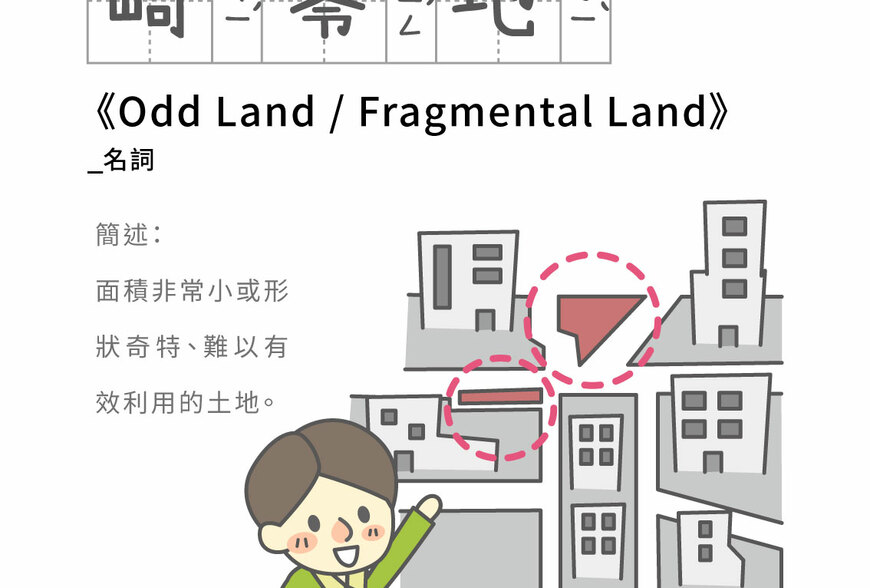 房事辭典 畸零地 Odd Land / Fragmental Land