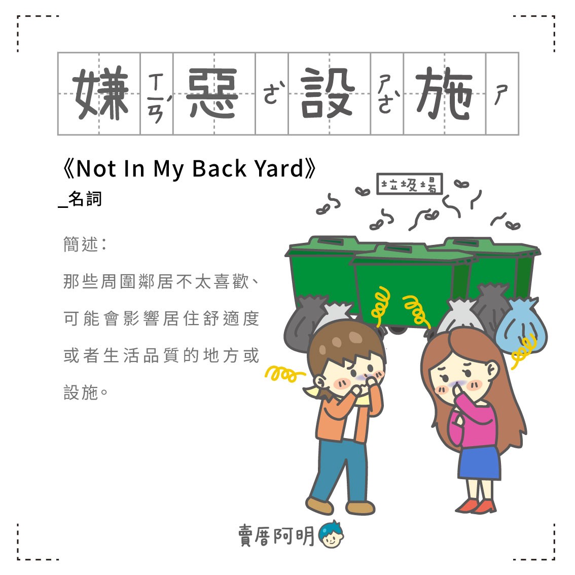 房事辭典 嫌惡設施 Not In My Back Yard