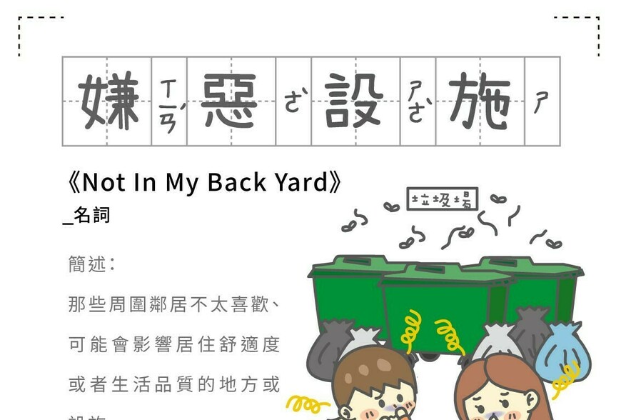 房事辭典 嫌惡設施 Not In My Back Yard