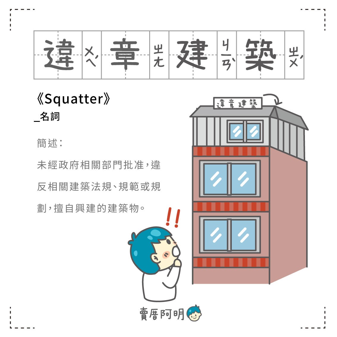 房事辭典 違章建築 Squatter