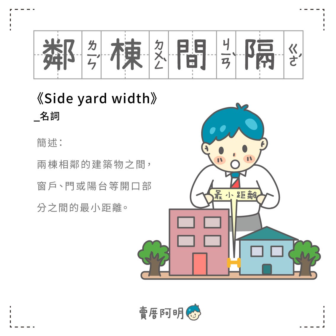 房事辭典 鄰棟間隔Side yard width