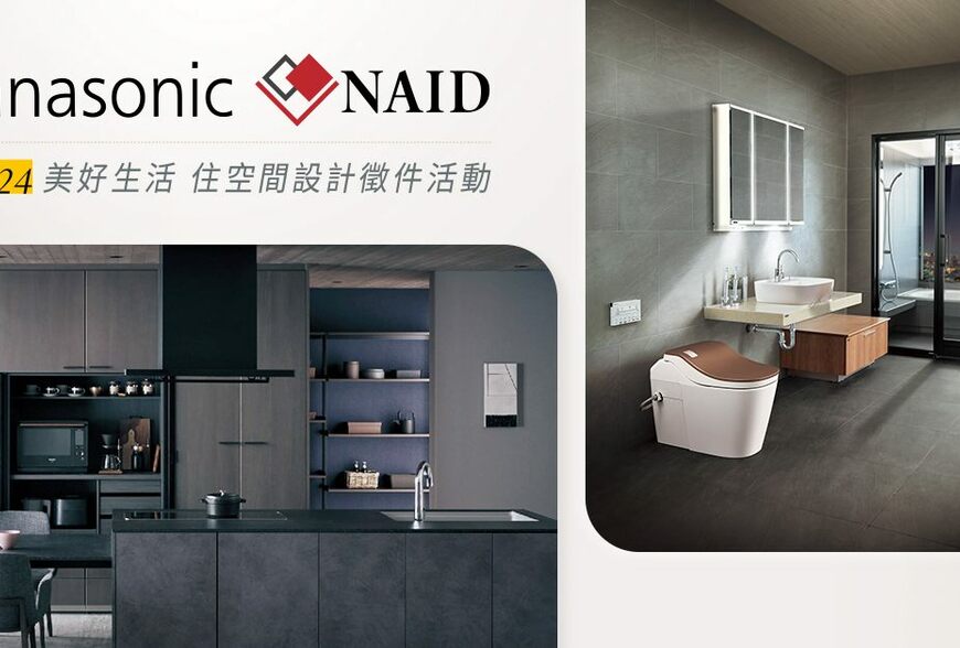 Panasonic攜手NAID室裝全聯會 盛大舉辦「2024廚房/衛浴空間設計競賽」樂見美好生活提案